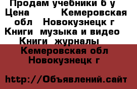 Продам учебники б/у › Цена ­ 100 - Кемеровская обл., Новокузнецк г. Книги, музыка и видео » Книги, журналы   . Кемеровская обл.,Новокузнецк г.